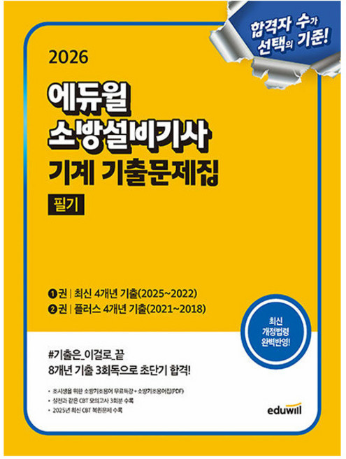 에듀윌 2026 소방설비기사 필기 기출문제집 기계분야 + 무료특강