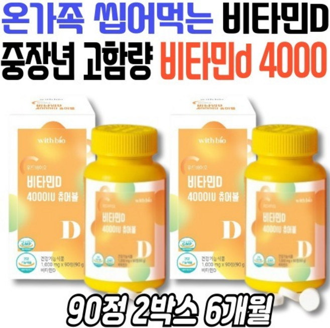 남녀노소 햇빛 비타민D 영양제 4000 IU 온가족 뼈 건강 기능성 식품 츄어블 90정X2박스, 90정