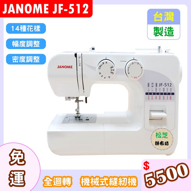 車樂美 JANOME JF-512 全迴轉 機械式縫紉機 - 台灣製造 14種花樣 幅度密度調整, 單機