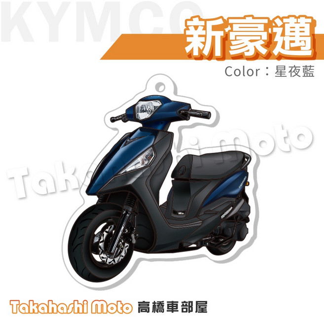 KYMCO 光陽 新豪邁125 機車鑰匙圈 彩繪鑰匙圈 鑰匙圈吊飾 機車吊飾 壓克力 高橋車部屋