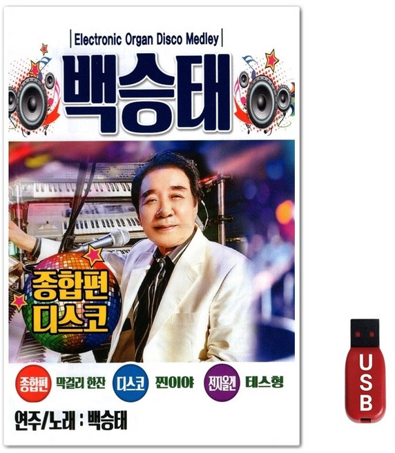USB 백승태 종합편 디스코 85곡