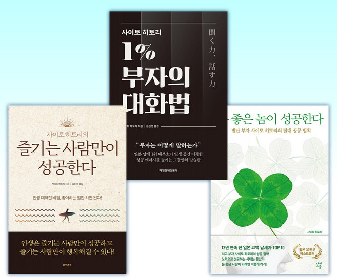 (사이토 히토리) 운 좋은 놈이 성공한다 + 사이토 히토리 1% 부자의 대화법 + 즐기는 사람만이 성공한다 (전3권)
