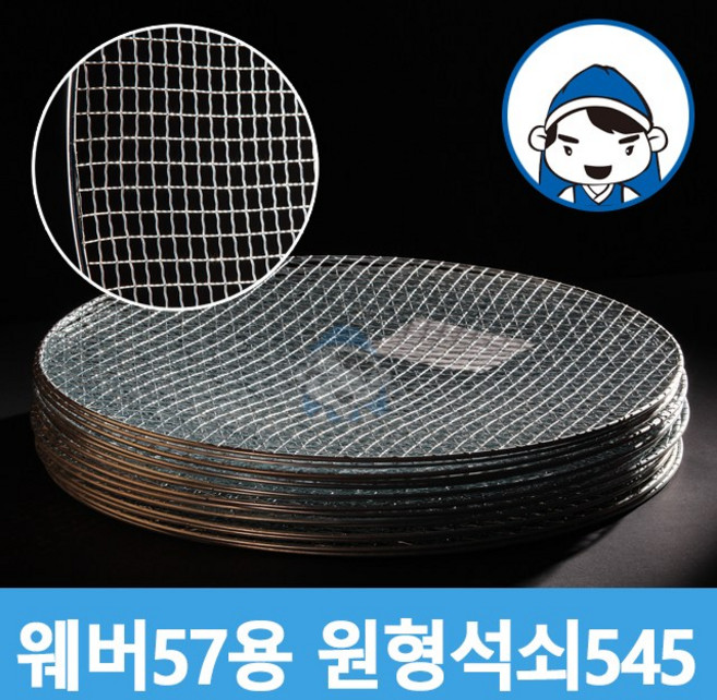 갑도리 석도리 57용 원형석쇠(545mm) 30개 묶음