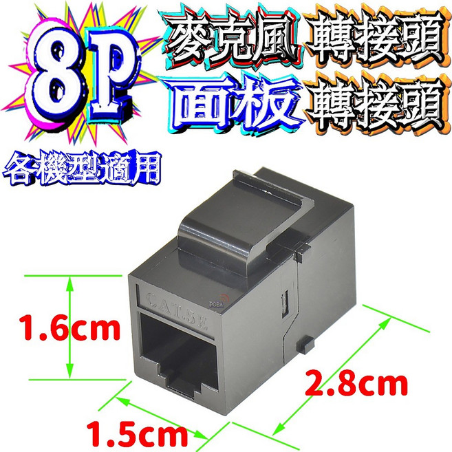 波霸無線電 8P 麥克風轉接頭 面板轉接頭 6P面板轉接頭 鋼片包框 不易變形 各機型適用, 1個, 8P麥克風/面板轉接頭, 8P麥克風/面板轉接頭