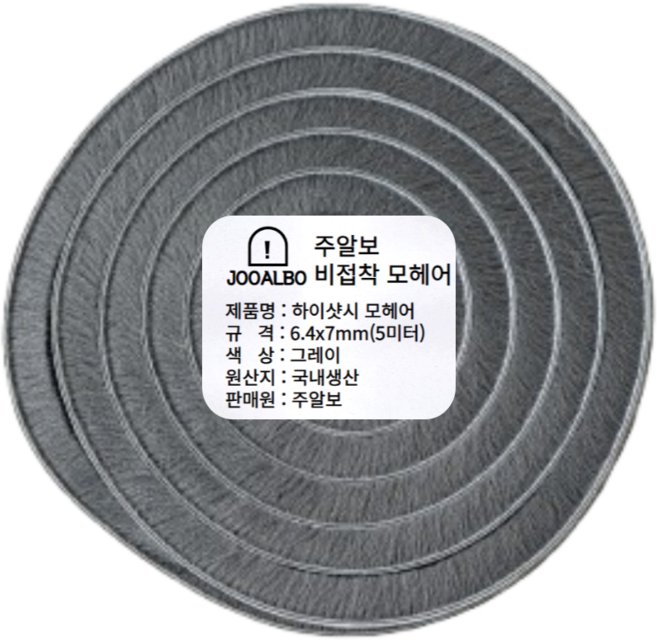 주알보 하이샷시모헤어 비접착식 외풍차단 모헤어 문풍지 창문 틈새막이, 1개