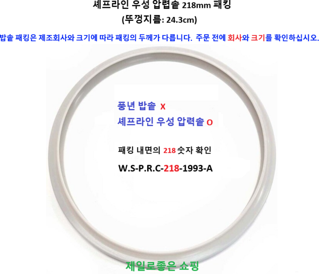 셰프라인 우성 패킹 218mm (뚜껑 외경 지름: 24.3cm 패킹 안쪽 218 숫자 확인)/패킹은 밥솥 회사와 밥솥 종류 두께가 맞아야 합니다. 주문 전 확인 요망., 1개