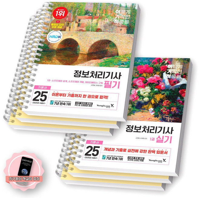[지구돋이 책갈피 증정] 2025 이기적 정보처리기사 필기+실기 기본서 세트 (전2종-6권) 영진닷컴 [스프링제본], [제본 6권]
