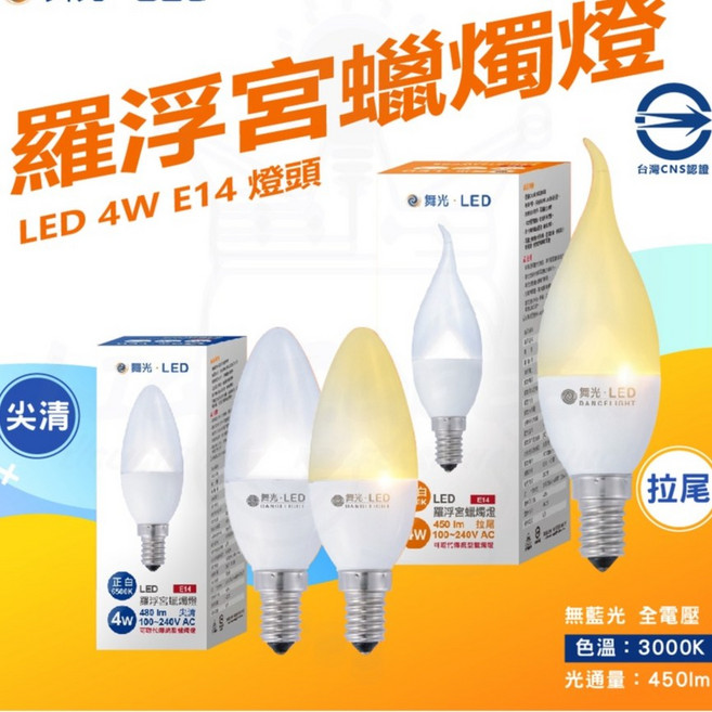 舞光 LED 羅浮宮蠟燭燈 4W E14 無藍光危害 CNS認證, 1個, 尖清-6500K白光