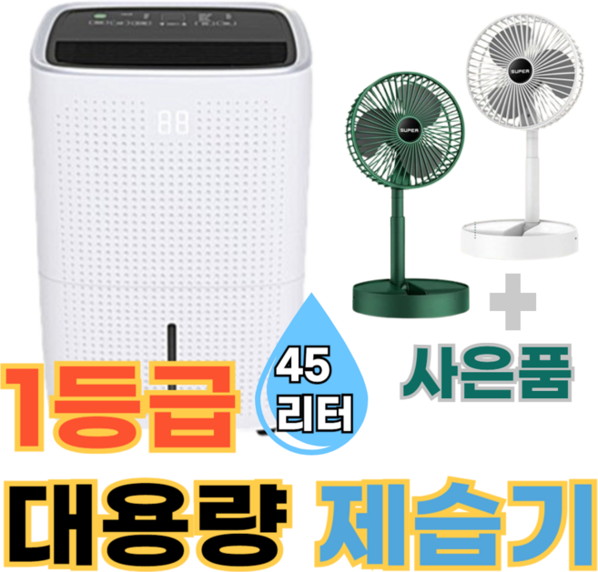 아쎈 산업용 업소용 가정용 제습기 45L 62L 65L 대용량 제습기, 1. 45리터 1등급 자연배수형