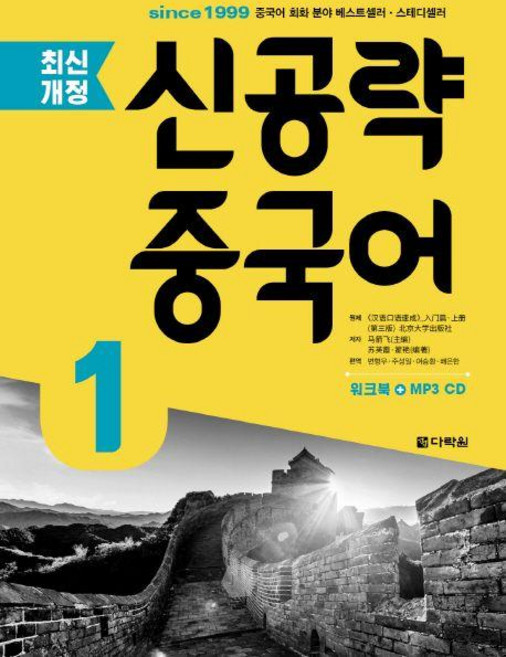 신공략 중국어 1, 다락원