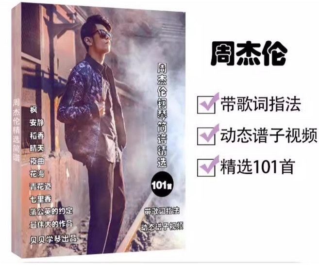 流行鋼琴樂譜 (簡譜版&五線譜版) 鋼琴樂譜 周杰倫鋼琴 鋼琴譜, 1個, 簡譜版-影印版(有印歌詞)