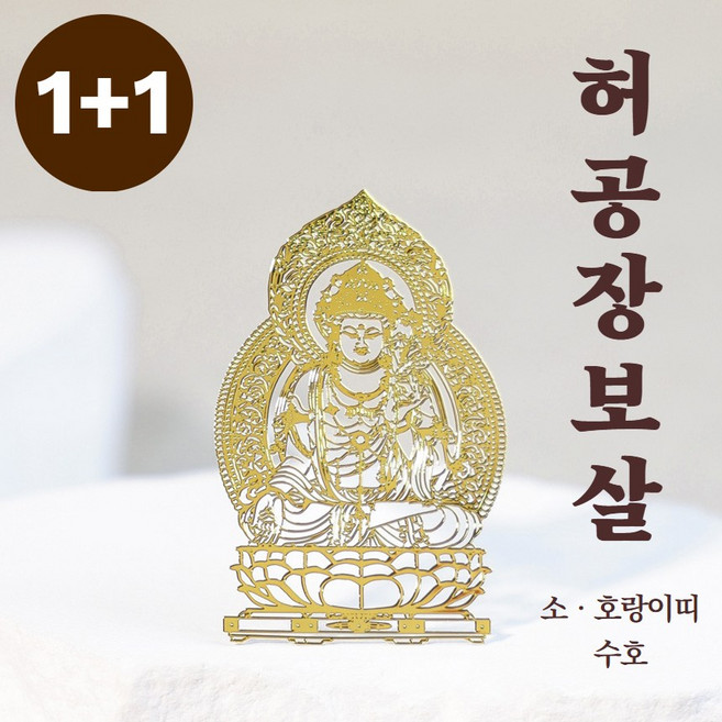 [1+1] 부처님 스티커 불교 부적 행운 띠별 수호신 천수관음 관세음보살 핸드폰부적, 1개, [1+1] 허공장보살