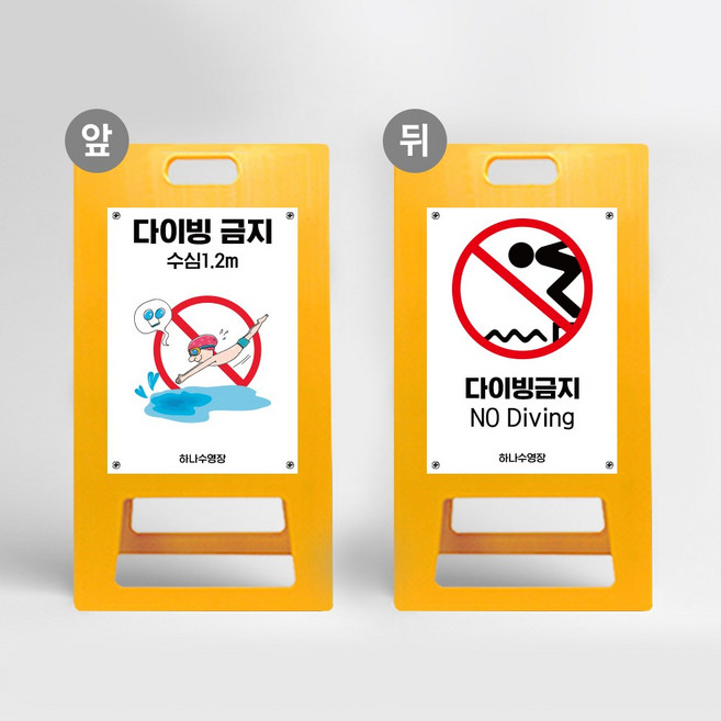 다이빙금지 A형입간판 안내판 PE 경고판 호수 연못 수영장 풀장 워터파크 개방 안전 주의 표지판 위험 경고, 노랑 포맥스 양면다름, 1개