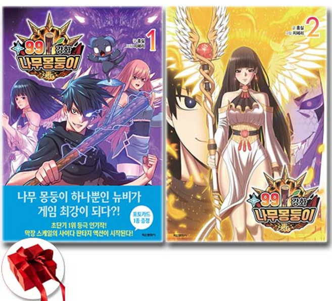 99강화 나무 몽둥이 1-2권 웹툰 단행본 전권 세트 전2권 / 빠른배송 / 사은품 증정, 학산문화사, 홍실