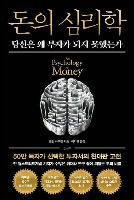 돈의 심리학(50만 부 기념 뉴 에디션) / 모건 하우절 / 인플루엔셜 (베스트셀러)