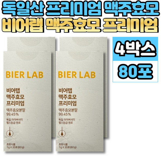 독일 산 프리미엄 비어랩 맥주 효모 환 비오틴 비타민 b군 L 엘 시스틴 시스테인, 4박스, 20회분