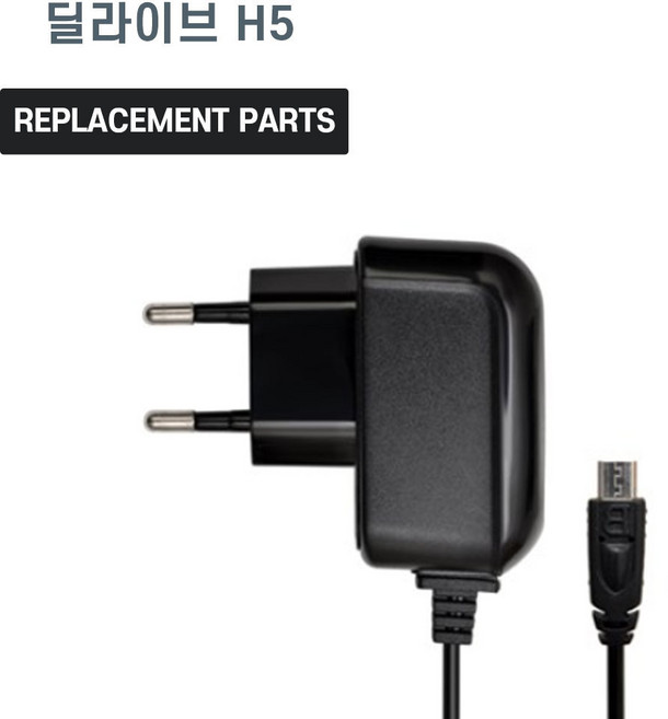 딜라이브 H5 호환 충전기 어댑터 아답타, 1개