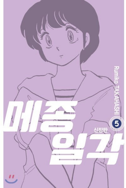 메종일각 신장판 5, 서울미디어코믹스(서울문화사)