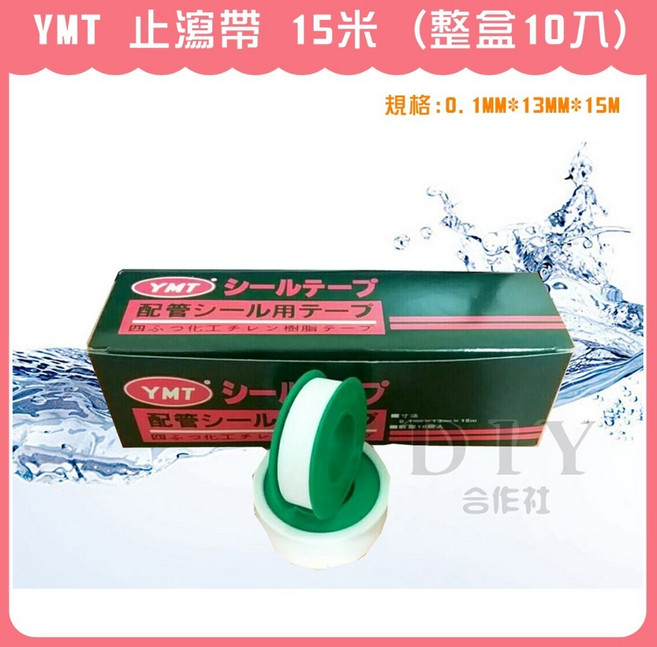YMT 止瀉帶 15米 1盒10入 防水膠帶, 1個, YMT (超商1張單 最多裝20盒)