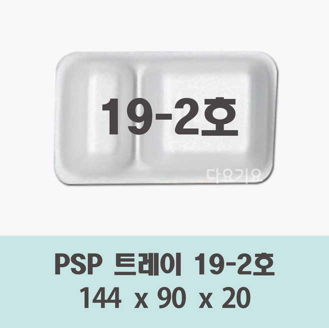 일회용 찬기 사각 트레이 접시 19-2호 용기 2400개 psp 2칸 반찬 떡 단무지 스티로폼 포장, 1개