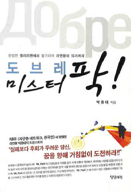 도브레 미스터 팍:평범한 샐러리맨에서 불가리아 라면왕이 되기까지, 상상예찬, 박종태 저