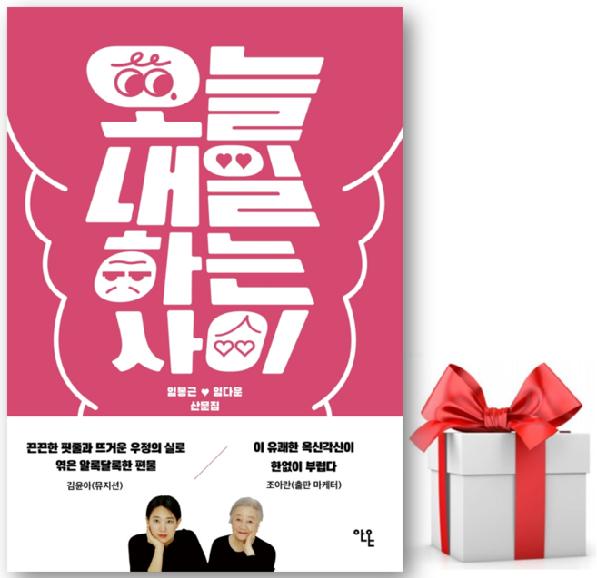 6위 - 오늘내일하는 사이 + 쁘띠수첩 증정, 안온북스, 임봉근