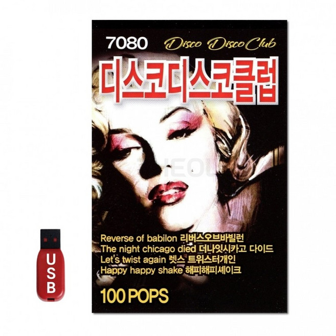 [IN]USB 7080 디스코 클럽 신나는 팝송 100곡, 상세페이지 참조
