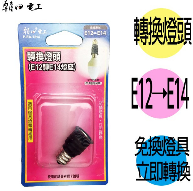 朝日電工 P-EA-1214 轉換燈頭, 1個
