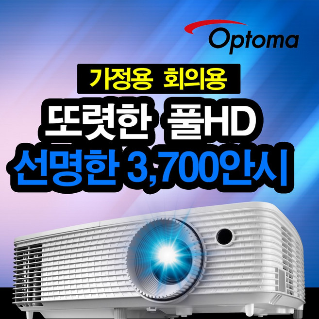 옵토마 OPF400D 3700안시 풀HD 가정용프로젝터