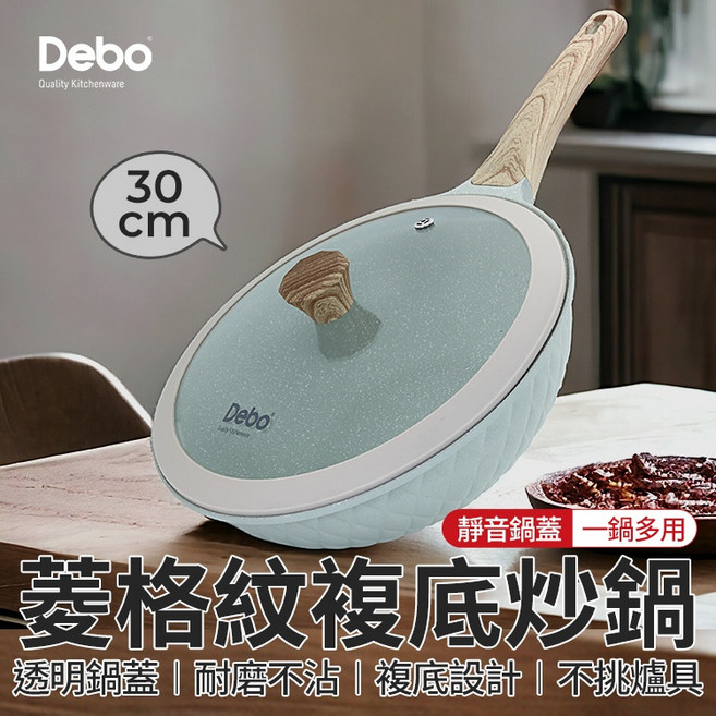 Debo 菱格紋不沾炒鍋 30公分 靜音透明鍋蓋 複底設計適用多種爐具 耐磨易潔多功能炒鍋, 30cm, 1個