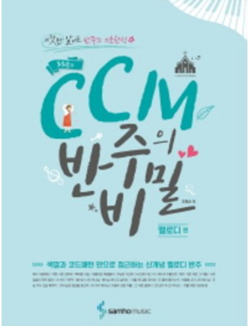 조희순의 CCM 반주의 비밀 : 멜로디 편 (색깔과 코드패턴 만으로 접근하는 신개념 멜로디 반주)