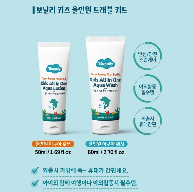 보닐리 프리미엄 비건 키즈 올인원 워시 & 로션 트래블키트 유아비건워시 올인원아쿠아로션 어린이스킨케어 휴대용 키즈 순한보습제 보닐리, 1세트 - 쿠팡