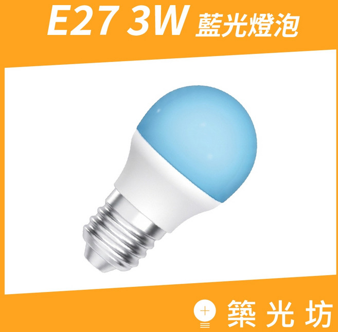 築光坊 3W E27 LED 藍色球泡燈, 1個, 3W 藍光 LED球泡, 藍色