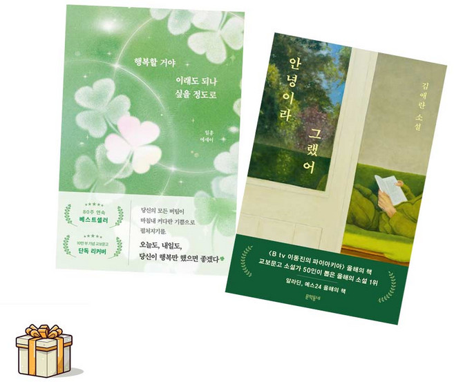 행복할거야 이래도 되나 싶을정도로[교보단독리커버] + 안녕이라그랬어 전2권세트(포스트잇증정) 베스트 도서