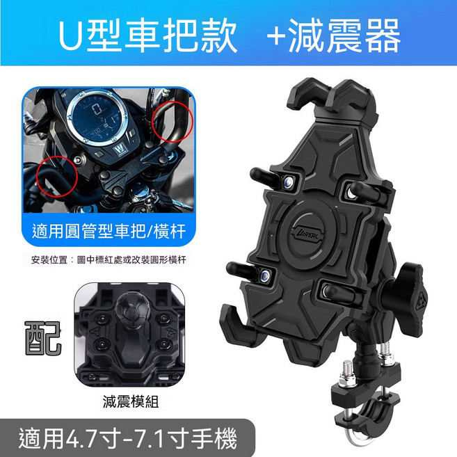 U型車把+減震器 手機支架 適用4.7-7.1吋手機 機車/電動車通用, 升級版, 黑色車把款