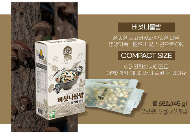 버섯나물밥쉽게만들기 총6인분 45g, 15g, 3개