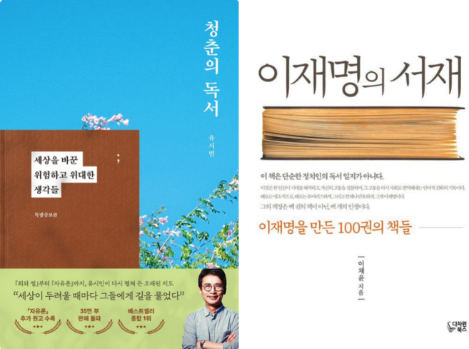 청춘의 독서 + 이재명의 서재 (전 2권)