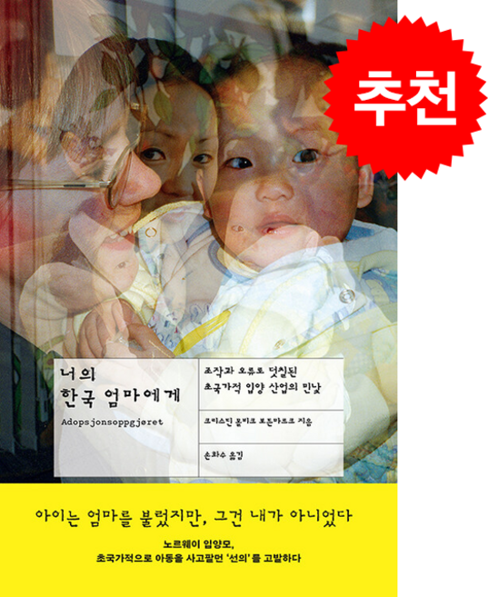 너의 한국 엄마에게 + 쁘띠수첩 증정, 푸른숲, 크리스틴 몰비크 보튼마르크