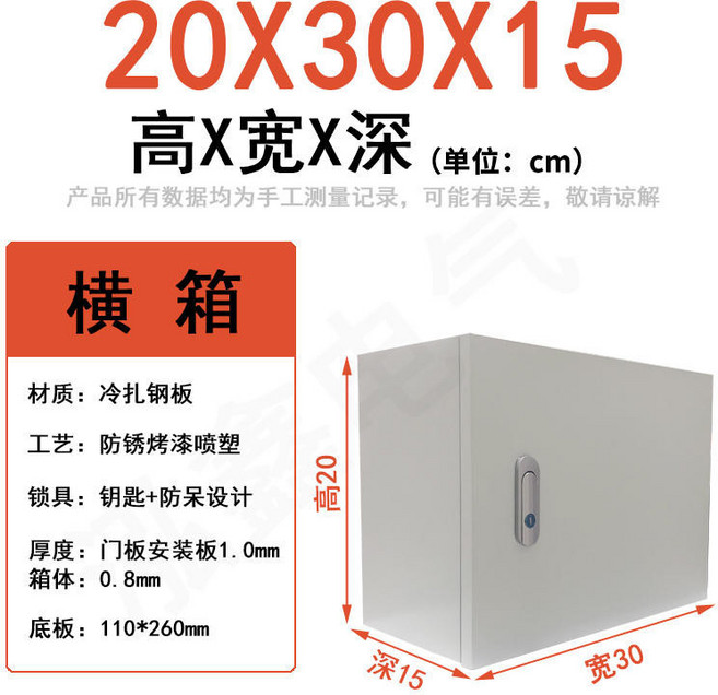 戶內外配電箱 基業箱電控箱 明裝照明控制箱 動力配電櫃 加厚材質 工程專用電箱, 1個, 橫箱20*30*15cm 1.0mm厚