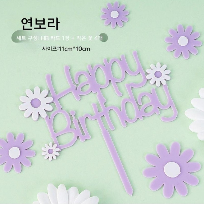 데이지 아크릴 토퍼 생일 케이크 장식, 1개, 1세트, 데이지 HB 아크릴 토퍼 - 연보라