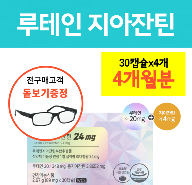 루테인 지아잔틴 눈건강 영양제 식약청인증 사은품 노안 돋보기 증정, 4개, 30정