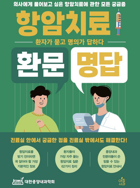 항암치료 환문명답, 대한종양내과학회, 아침사과