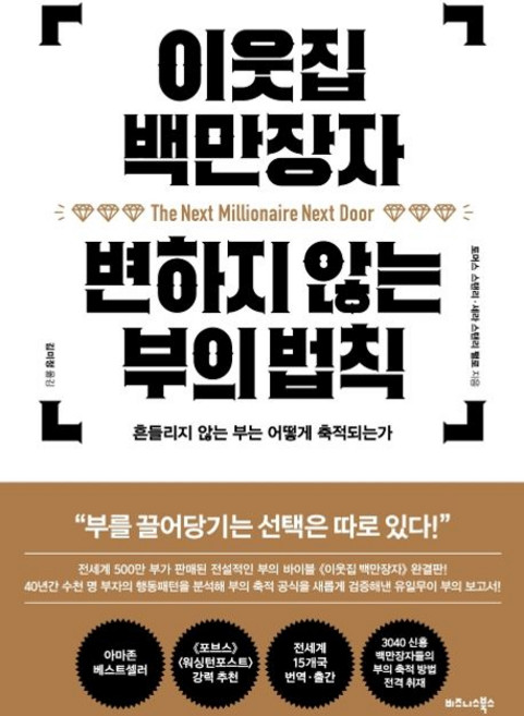 토머스 스탠리 이웃집 백만장자 변하지 않는 부의 법칙, 1개