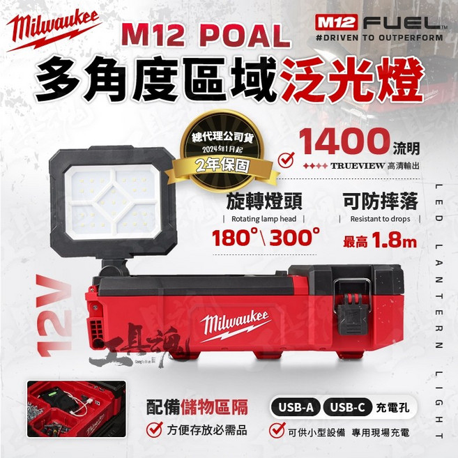 美沃奇 M12 POAL 多角度區域泛光燈 12V 工作燈, 1個, 電池及充電器優惠價，請至「加購價」選購