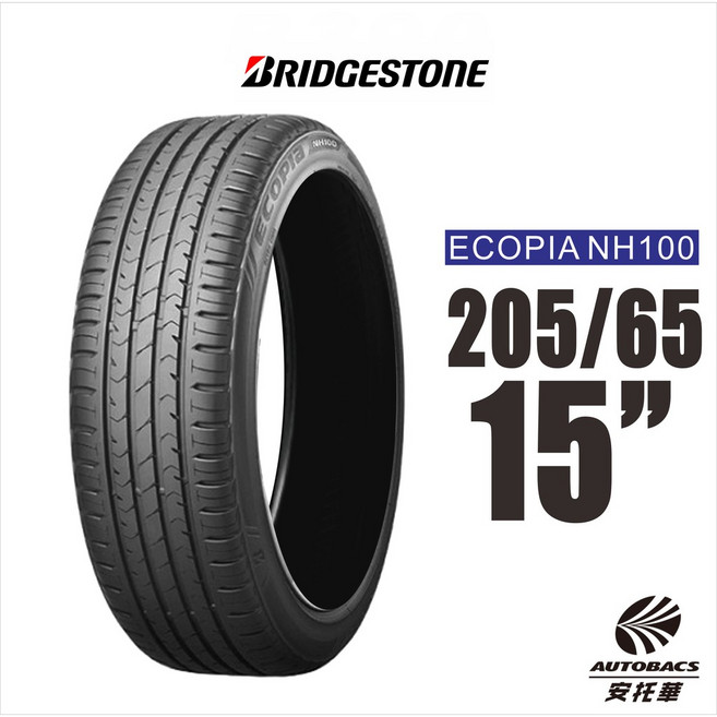 普利司通 BRIDGESTONE ECOPIA NH100 205/65/15 節能輪胎, 4條-預約安裝(限安托華安裝), 1個