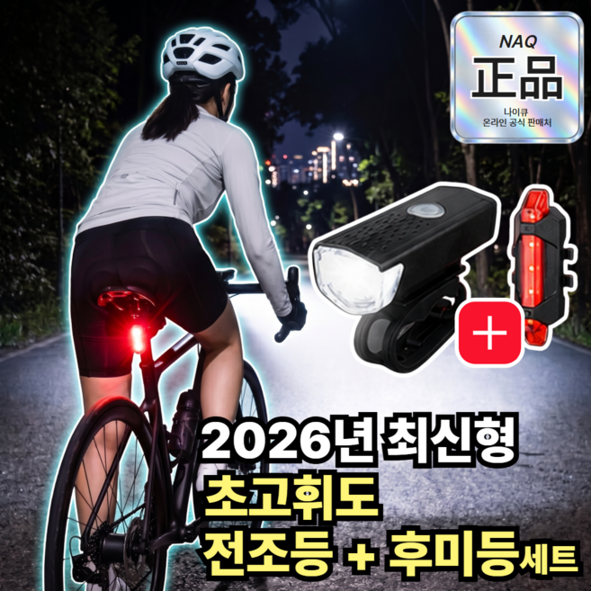 7위 - 나이큐 초고휘도 충전식 자전거 방수 라이트 전조등 후미등, 1개, 세틴블랙