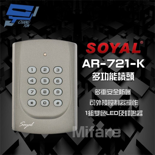 昌運 SOYAL AR-721K E2 Mifare WG 深灰 多功能讀頭, 1個
