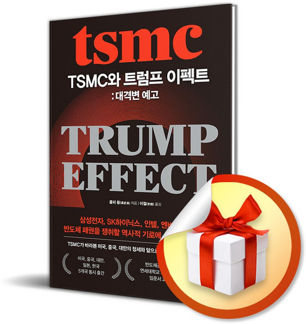 TSMC와 트럼프 이펙트 대격변 예고 / 사은품증정