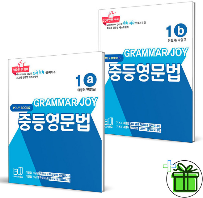 2025 Grammar Joy 중등 영문법 1A+1B 세트 (전2권)