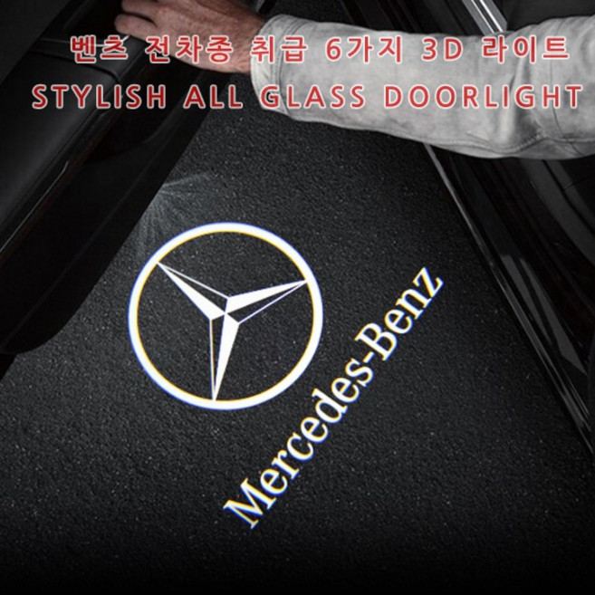 벤츠 호환상품 전차종 도어라이트 3D 유리각인 무변색 렌즈 A B C E S클래스 CLA CLS CLE GLB GLC GLE GLS 튜닝 도어로고램프 AMG 간편장착, 1세트, 차종.연식.로고(페이지참고)